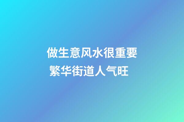 做生意风水很重要 繁华街道人气旺
